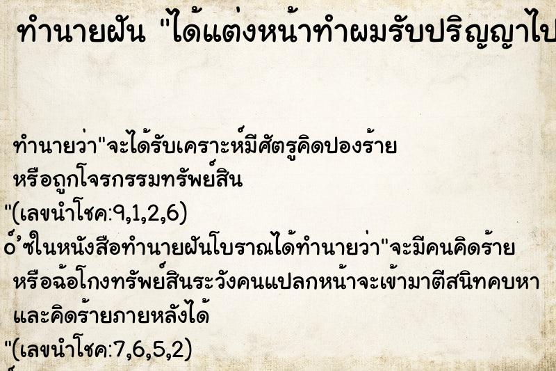 ทำนายฝันทำนายฝันได้แต่งหน้าทำผมรับปริญญาไปรับสายรับไม่ทัน